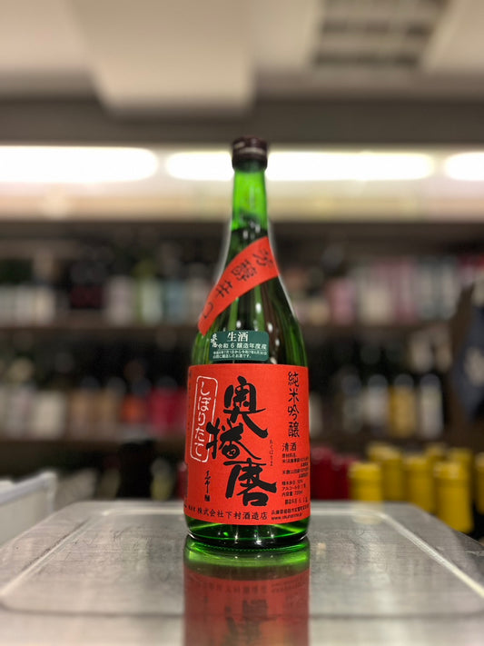 奥播磨 芳醇超辛 純米吟醸しぼりたて生2024